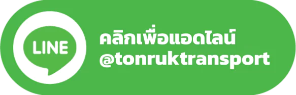 แอดไลน์หาเรา