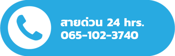 โทรหาเรา